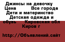 Джинсы на девочку. › Цена ­ 200 - Все города Дети и материнство » Детская одежда и обувь   . Кировская обл.,Киров г.